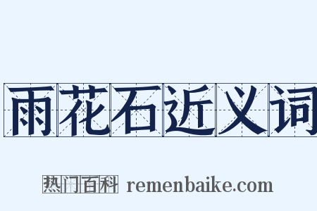 雨花石近义词是什么意思的图片